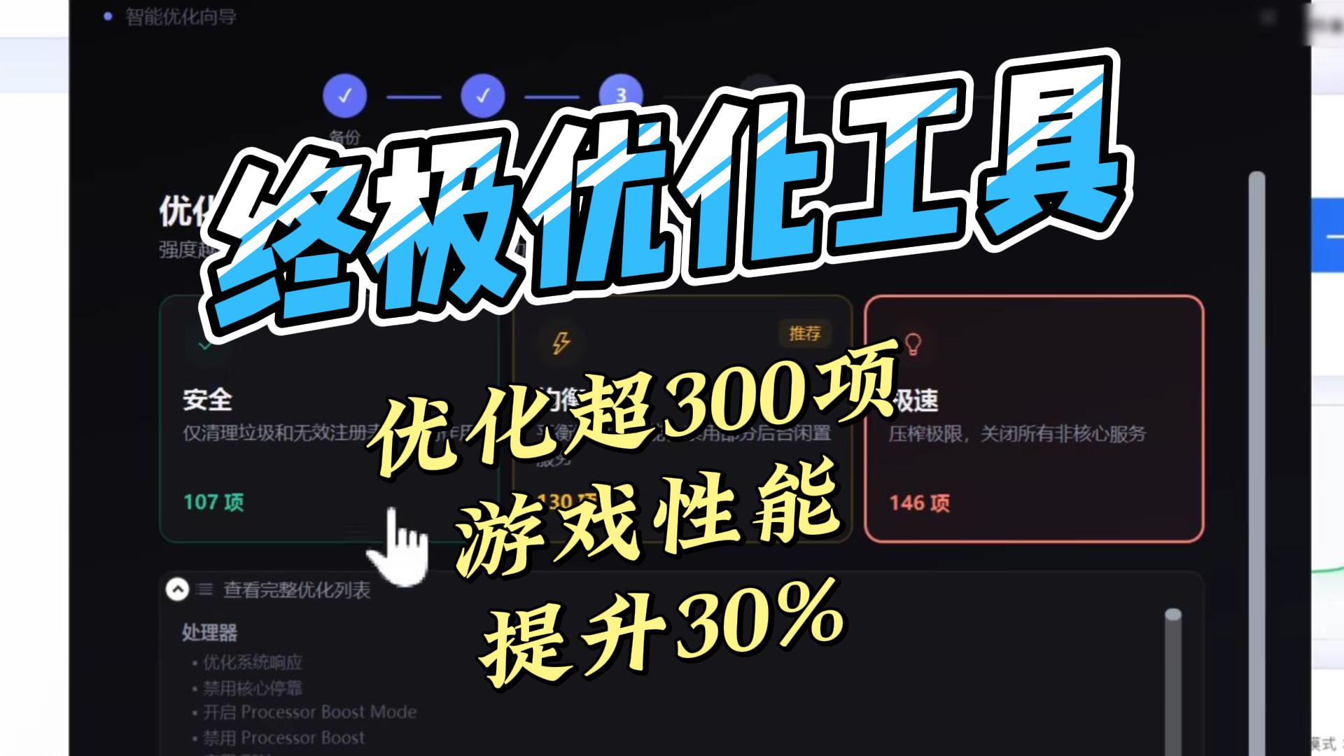 windows系统性能优化工具,优化超300项,系统速度游戏体验提升30%