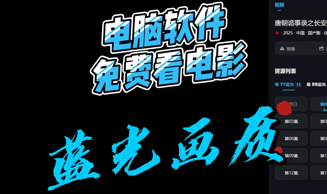 电脑免费观影神器，畅享超清蓝光画质