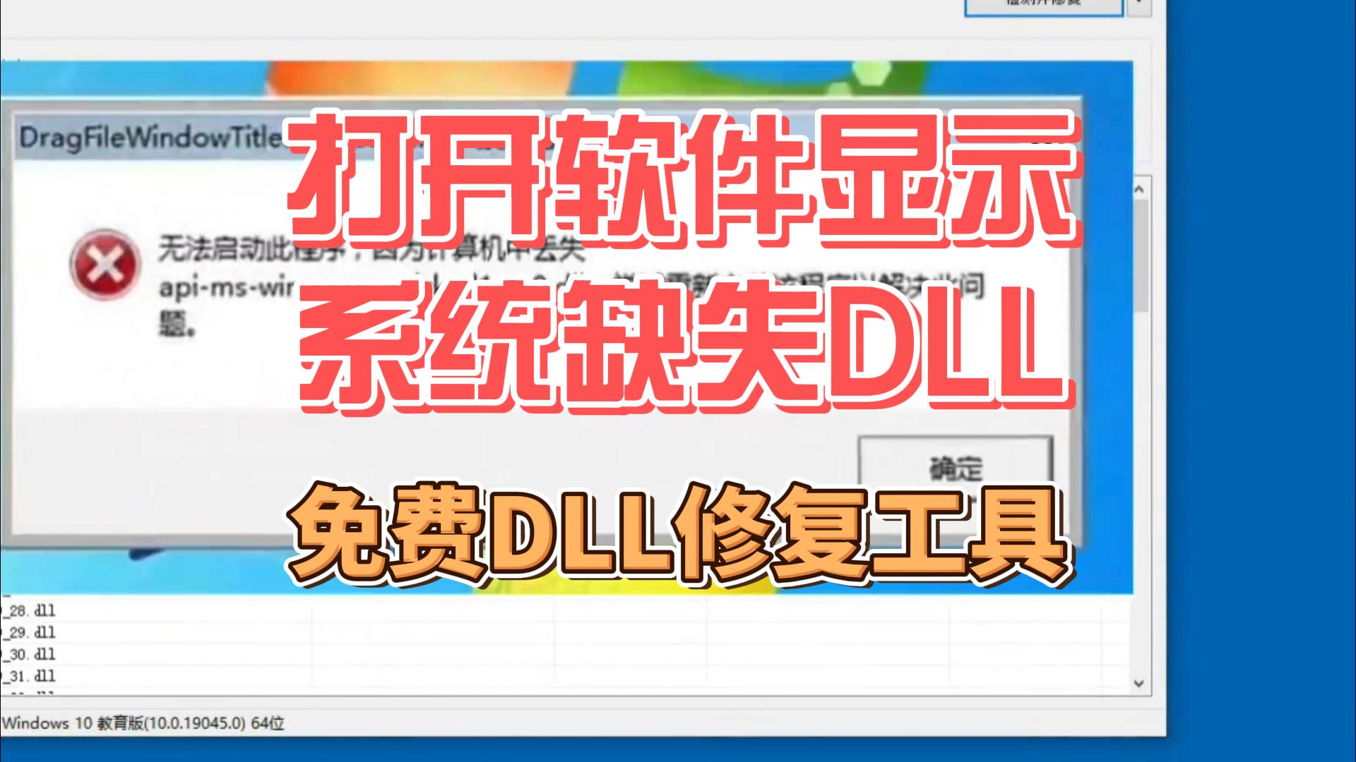 打开软件提示缺少DLL文件,那就用这款免费DLL修复工具,完美解决DLL问题