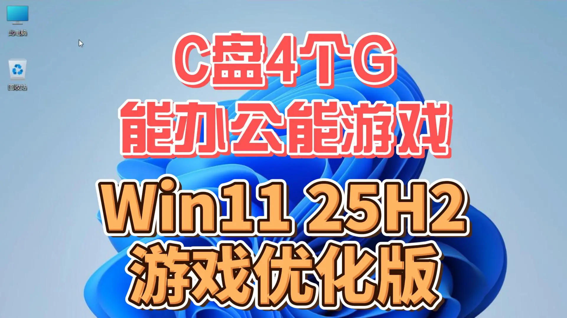 win 25h2 游戏优化版,FPS有效提升,流畅度拉满,老爷机福音
