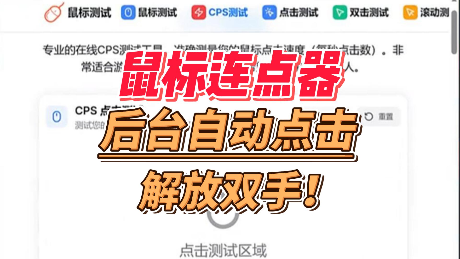 免费且强大！支持后台挂机运行的鼠标连点器，帮你搞定90%重复点击工作