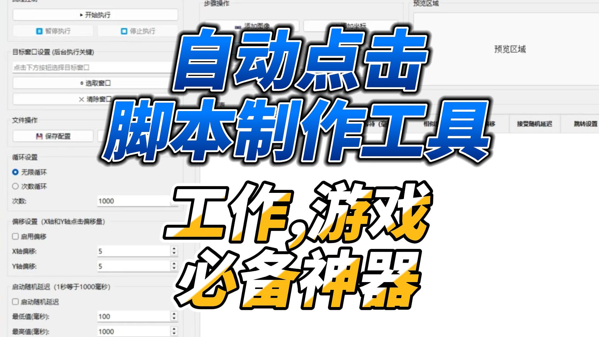 自动点击脚本制作工具,不管游戏还是工作必备神器
