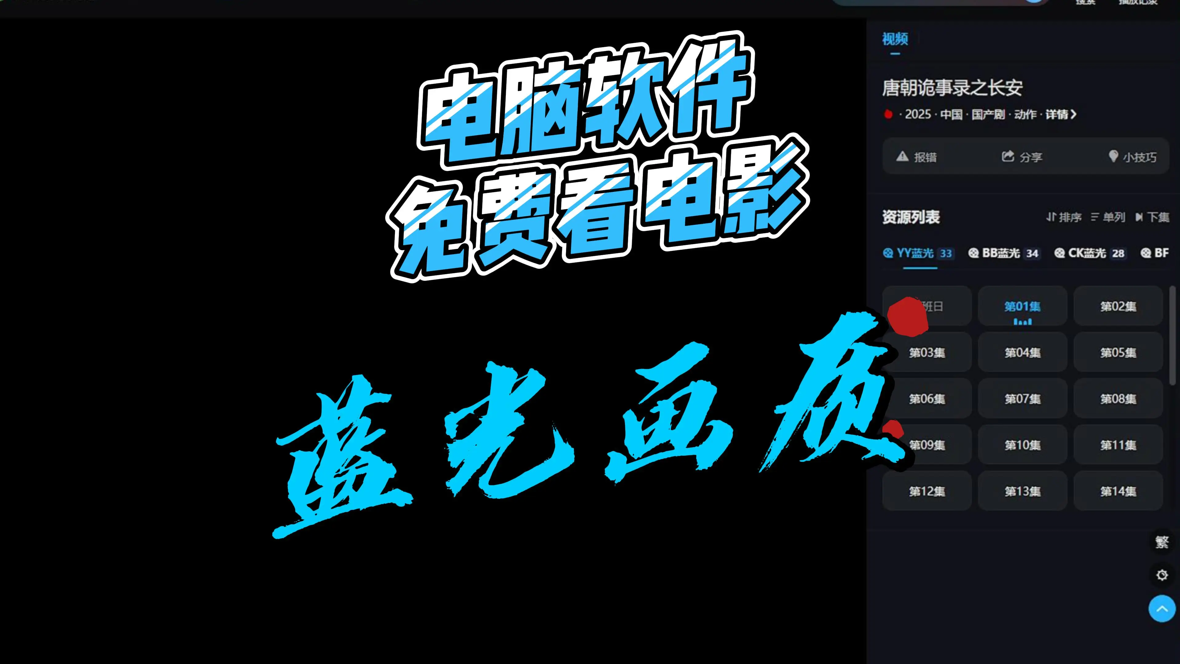 电脑免费观影神器，畅享超清蓝光画质