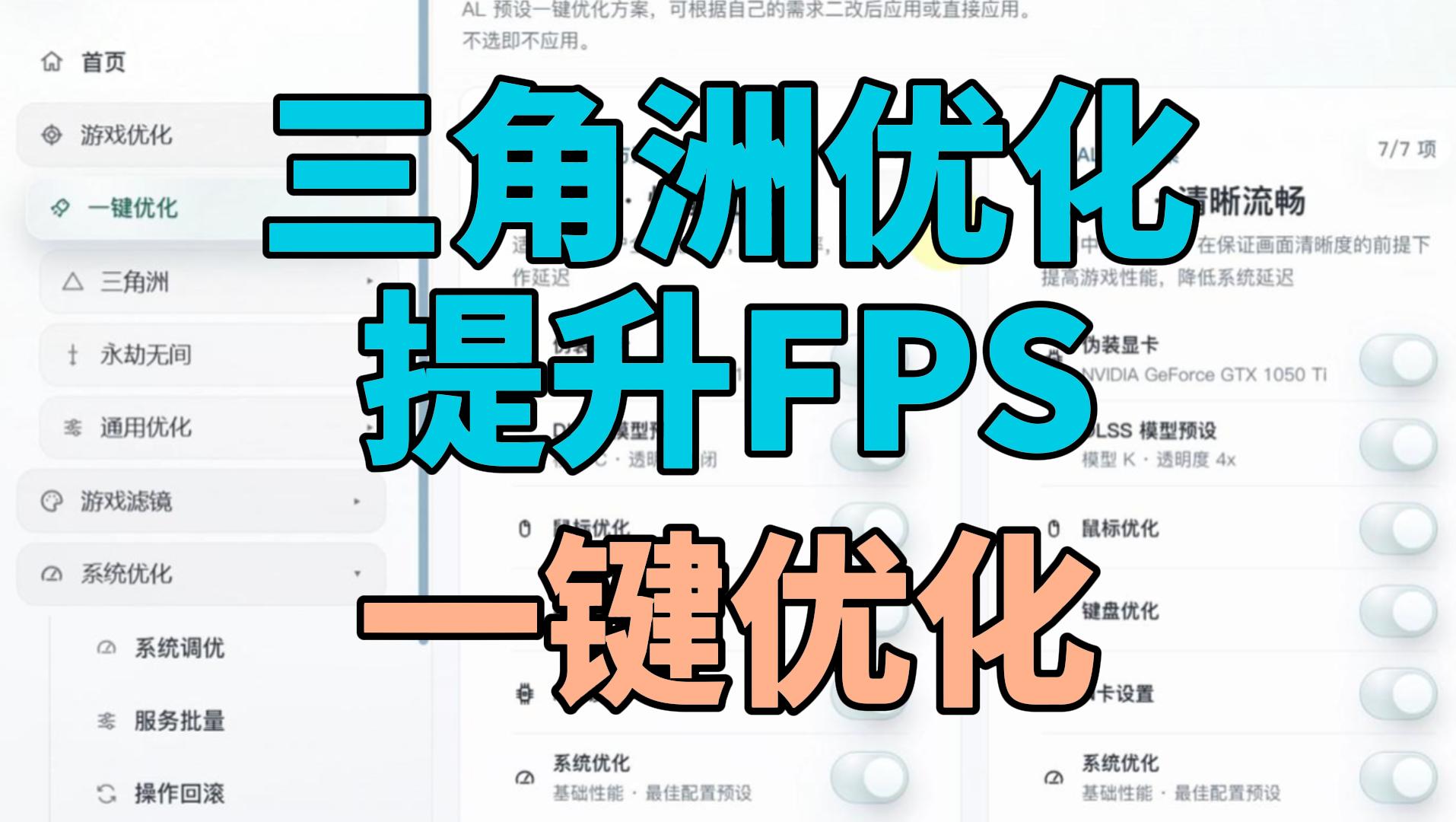 三角洲行动优化工具,一键提升游戏FPS,帧率提升30%,增强游戏稳定性
