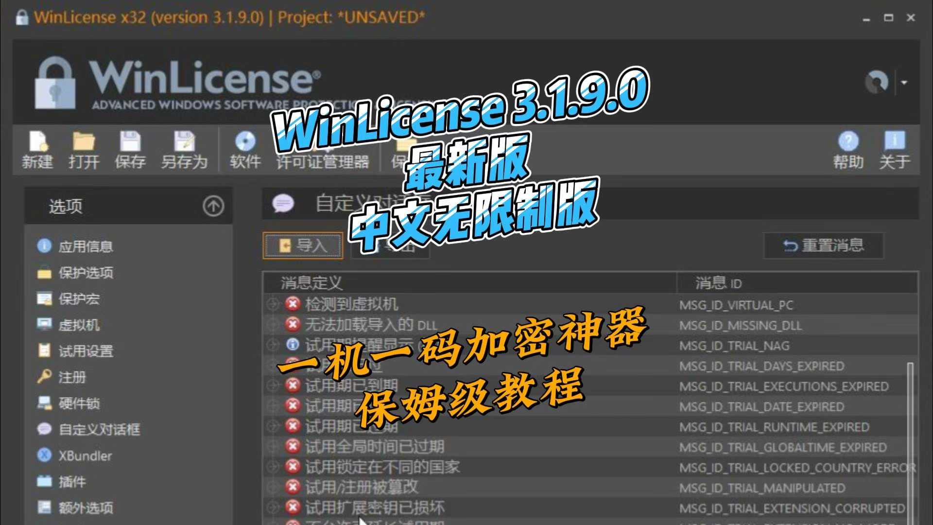 Winlicense3.1.9.0 中文无限制版,保姆级使用教程