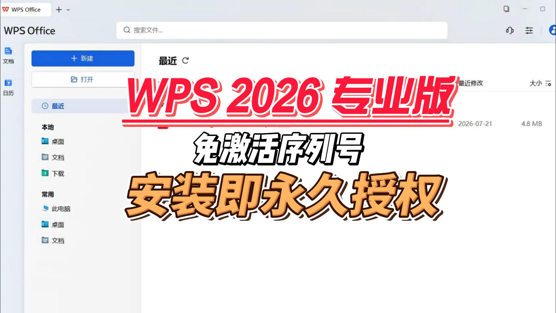 WPS 2026专业版一键安装，内置永久授权，免激活序列号