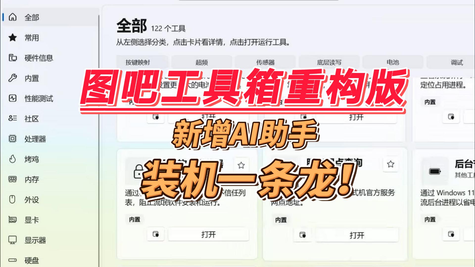 图吧工具箱重构版，新增AI助手、跑分排行、天梯图等，开源无后门才放心，装机必备！