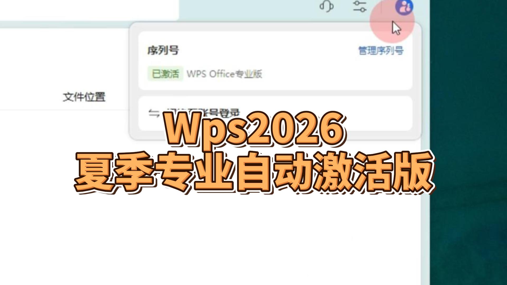 Wps2026夏季最新专业版,安装自动激活,直接食用