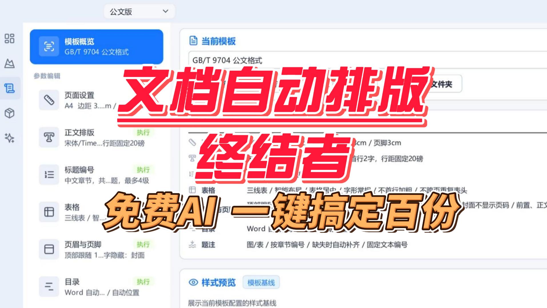 免费好用的文档自动排版工具，AI加持，接入大模型，批量处理文档，效率拉满！