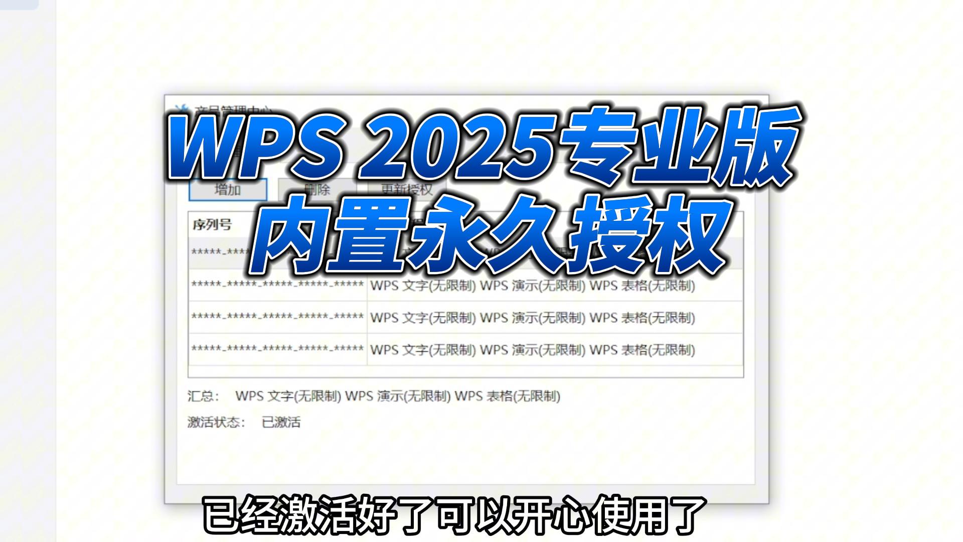 WPS2025专业版自动永久激活