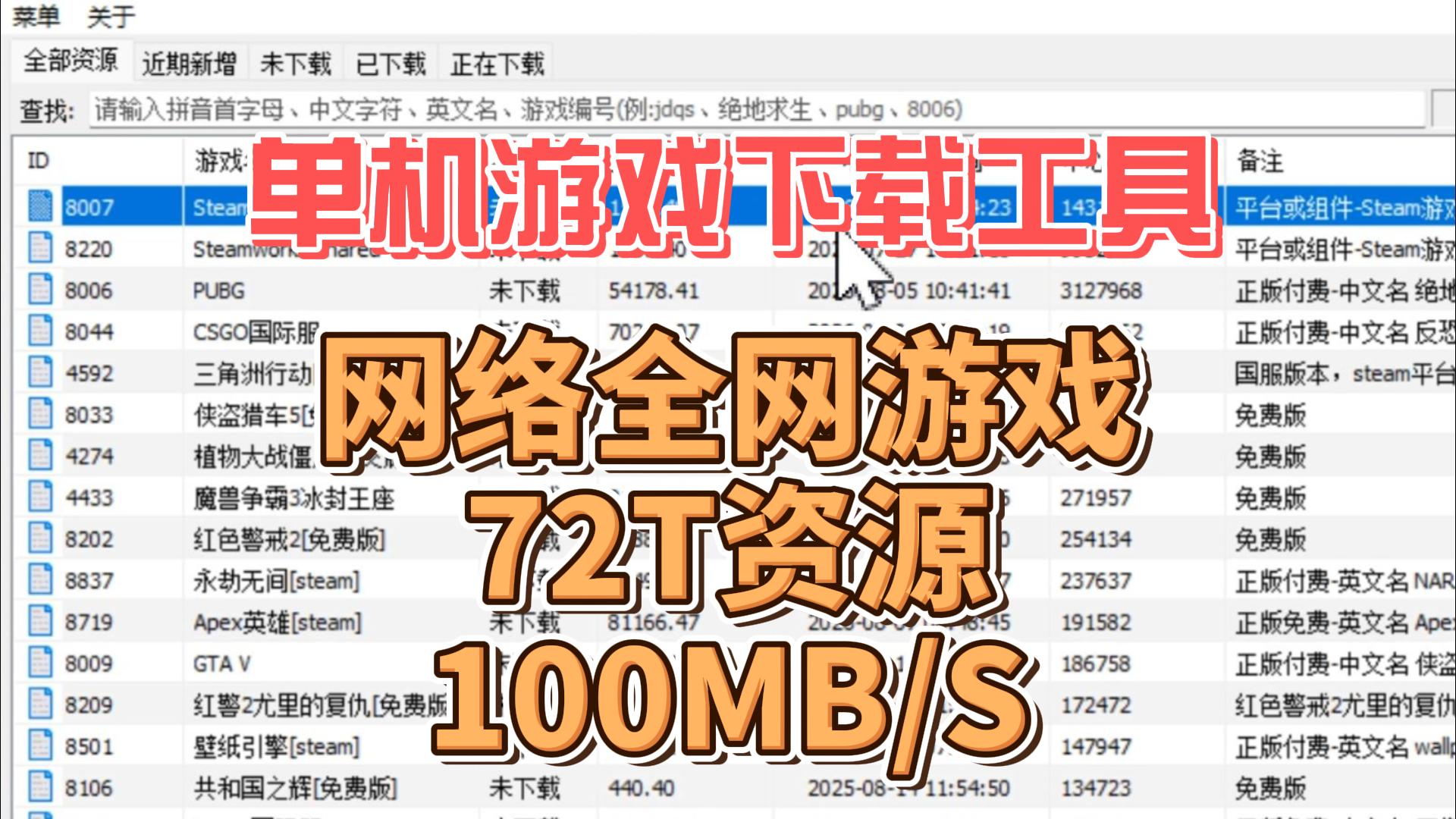 我称之为单机游戏下载工具,全网游戏72T资源,100MB/S速度