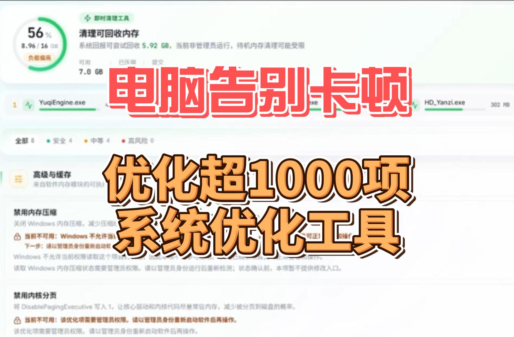 拒绝电脑卡顿,windows优化工具,超1000项优化！