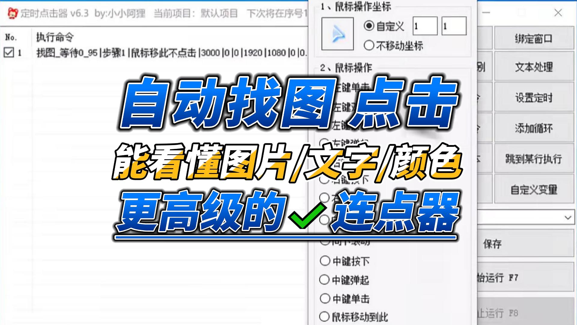 真正智能的识图连点器，精准锁定，自动帮你找到目标点击，免费好用