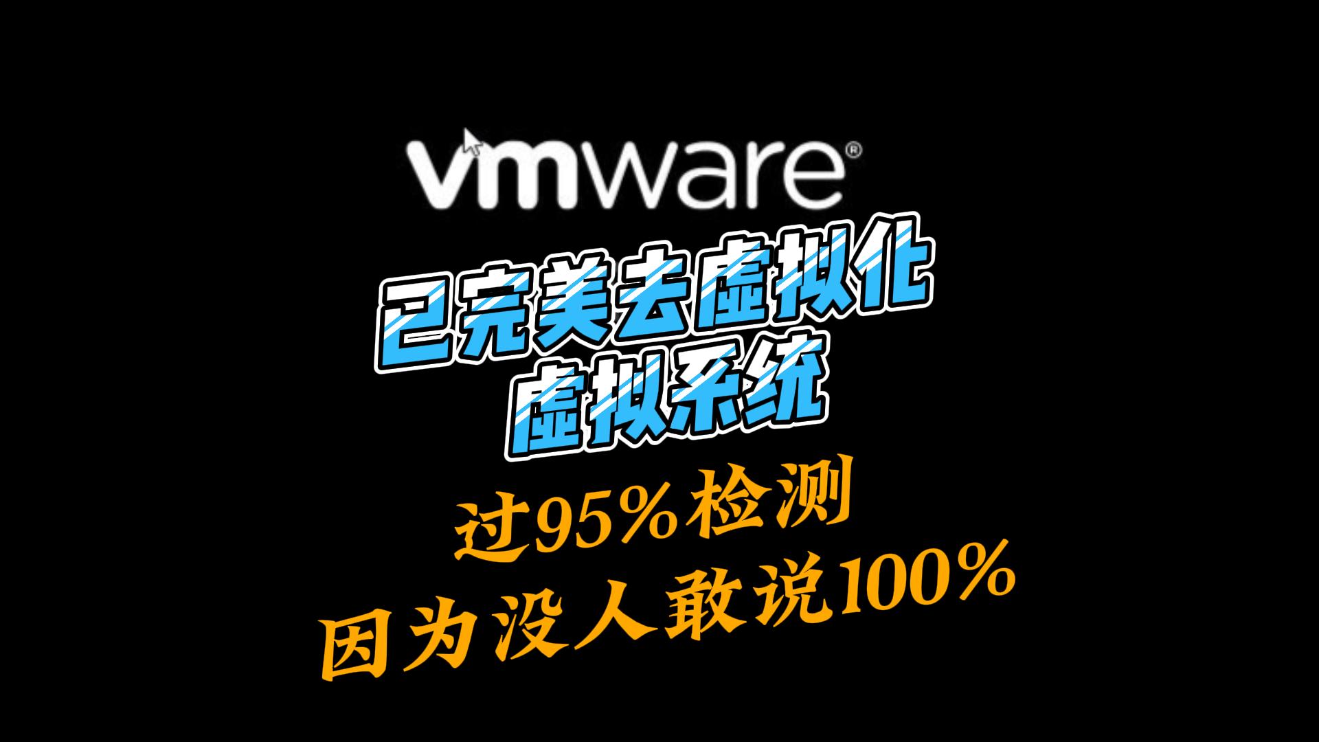 已经完美去虚拟化的虚拟系统,过95%检测