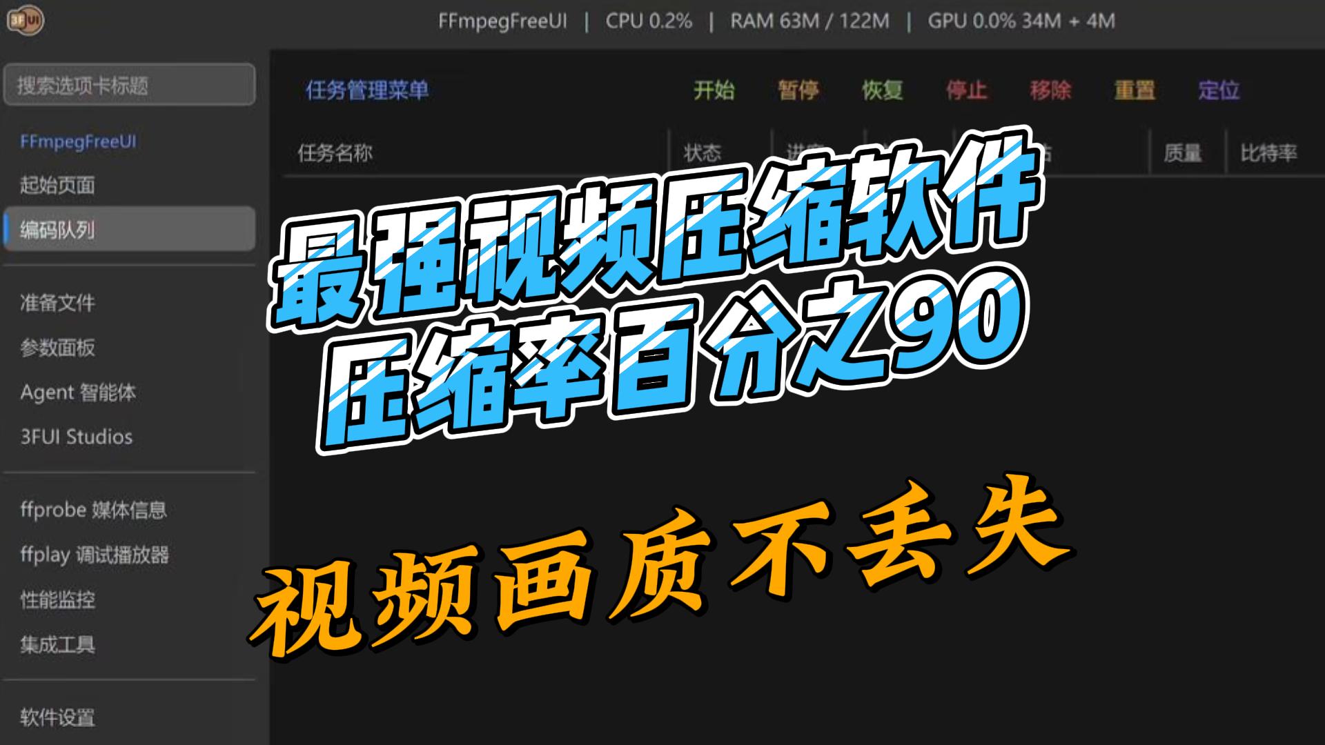 强大的视频压缩工具,3FUI