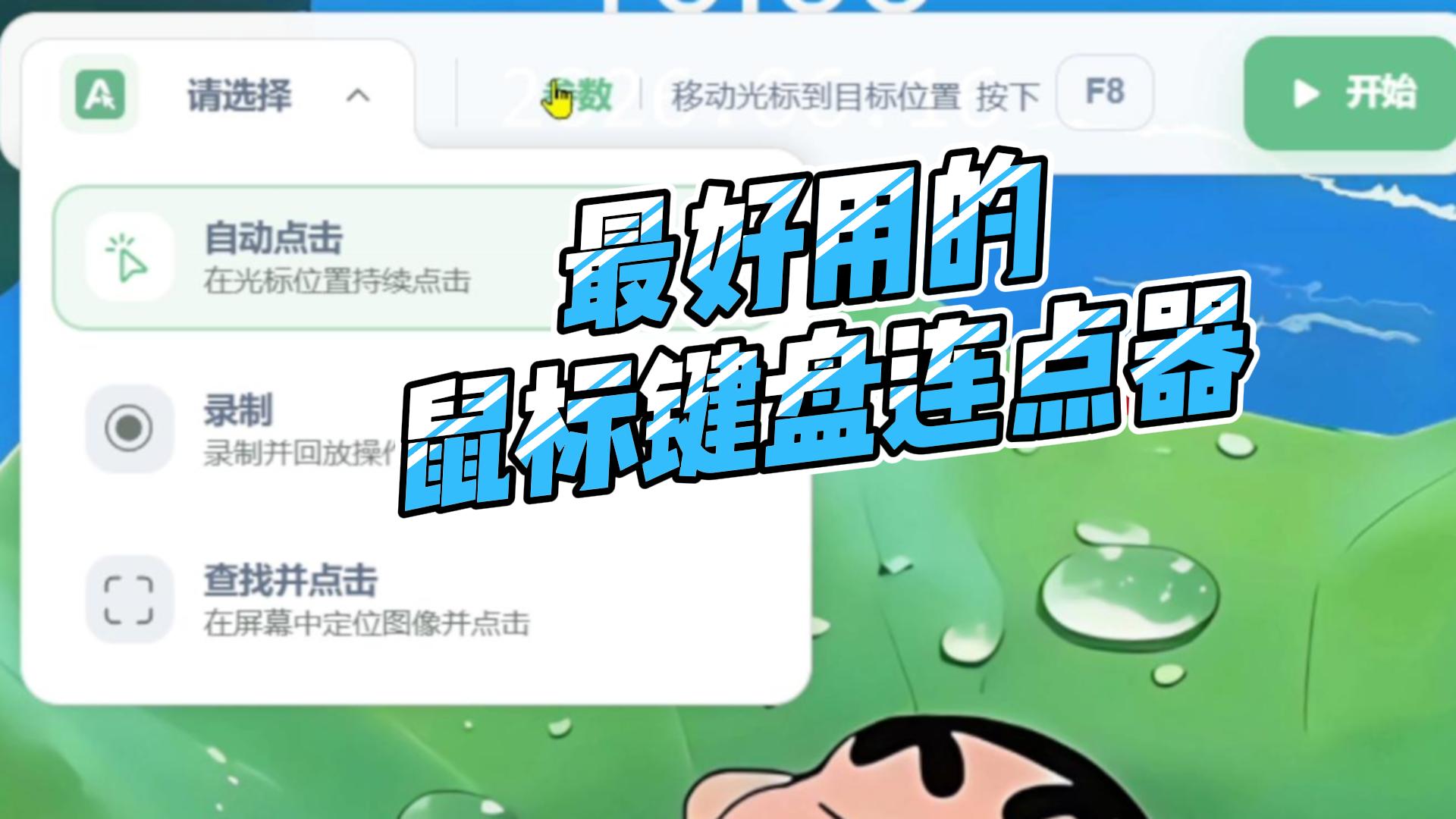 这是目前最好用的鼠标键盘连点器,没有之一,录制脚本神器