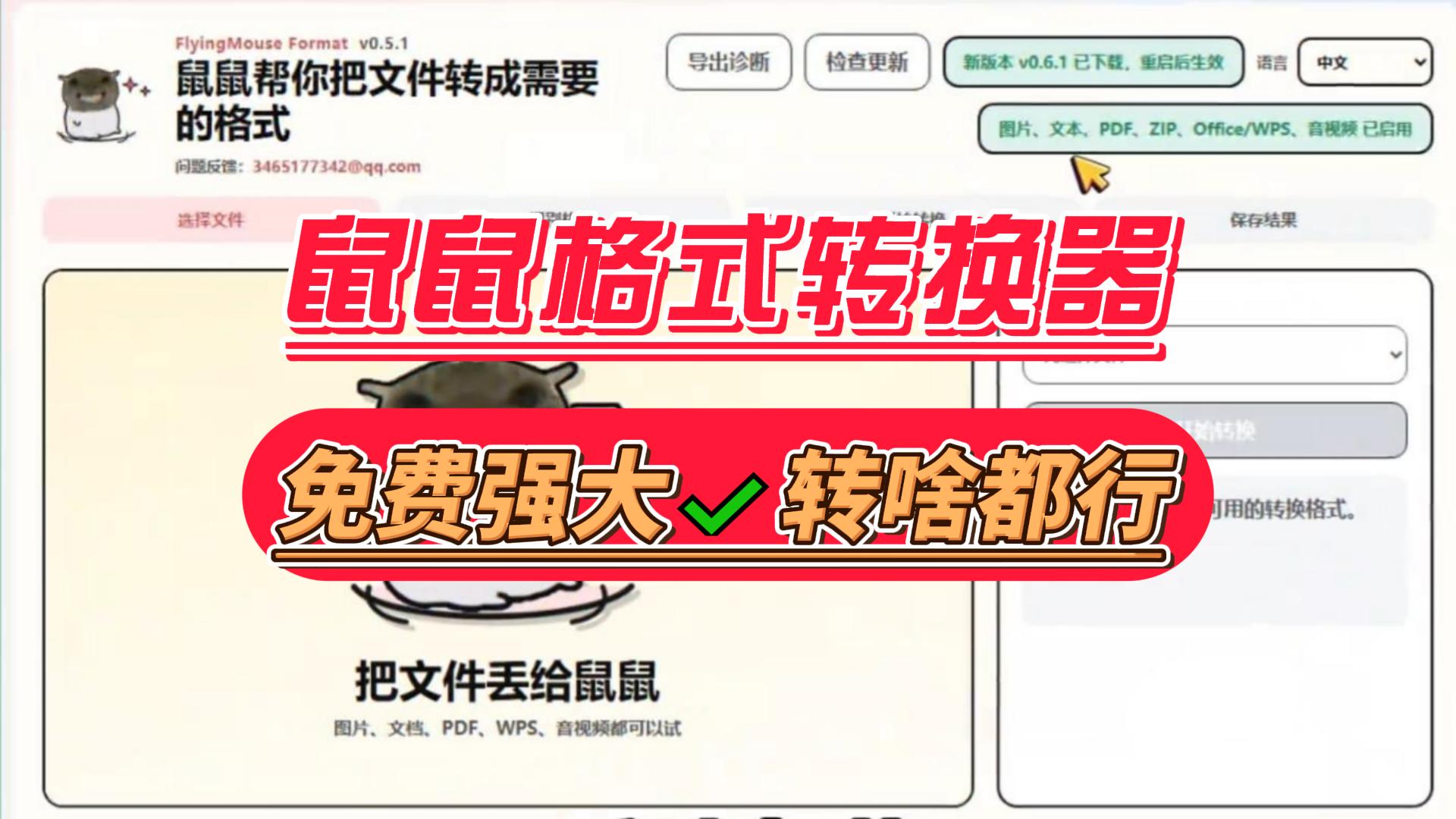 免费开源的鼠鼠格式转换器，Word/WPS/Excel/PPT/PDF/音频/视频/ZIP等拖进去，选格式，1秒搞定