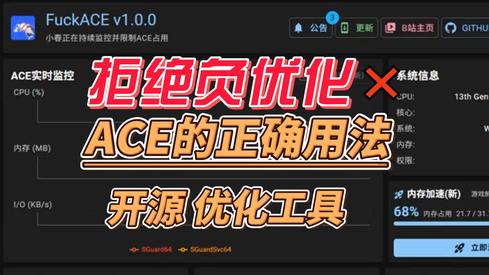 开源免费！专治ACE导致的掉帧卡顿，不读内存不改文件，游戏直接起飞！