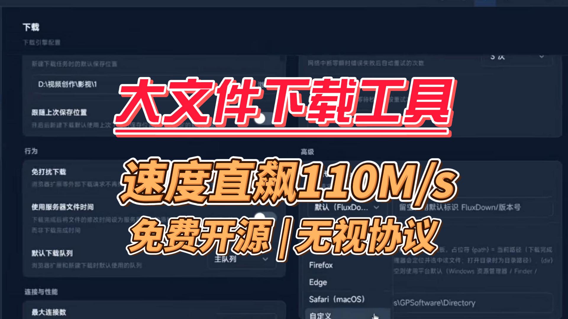 免费开源的多协议下载器，HTTP/FTP/BT/磁力全支持，实测千兆宽带跑满（110M/s）