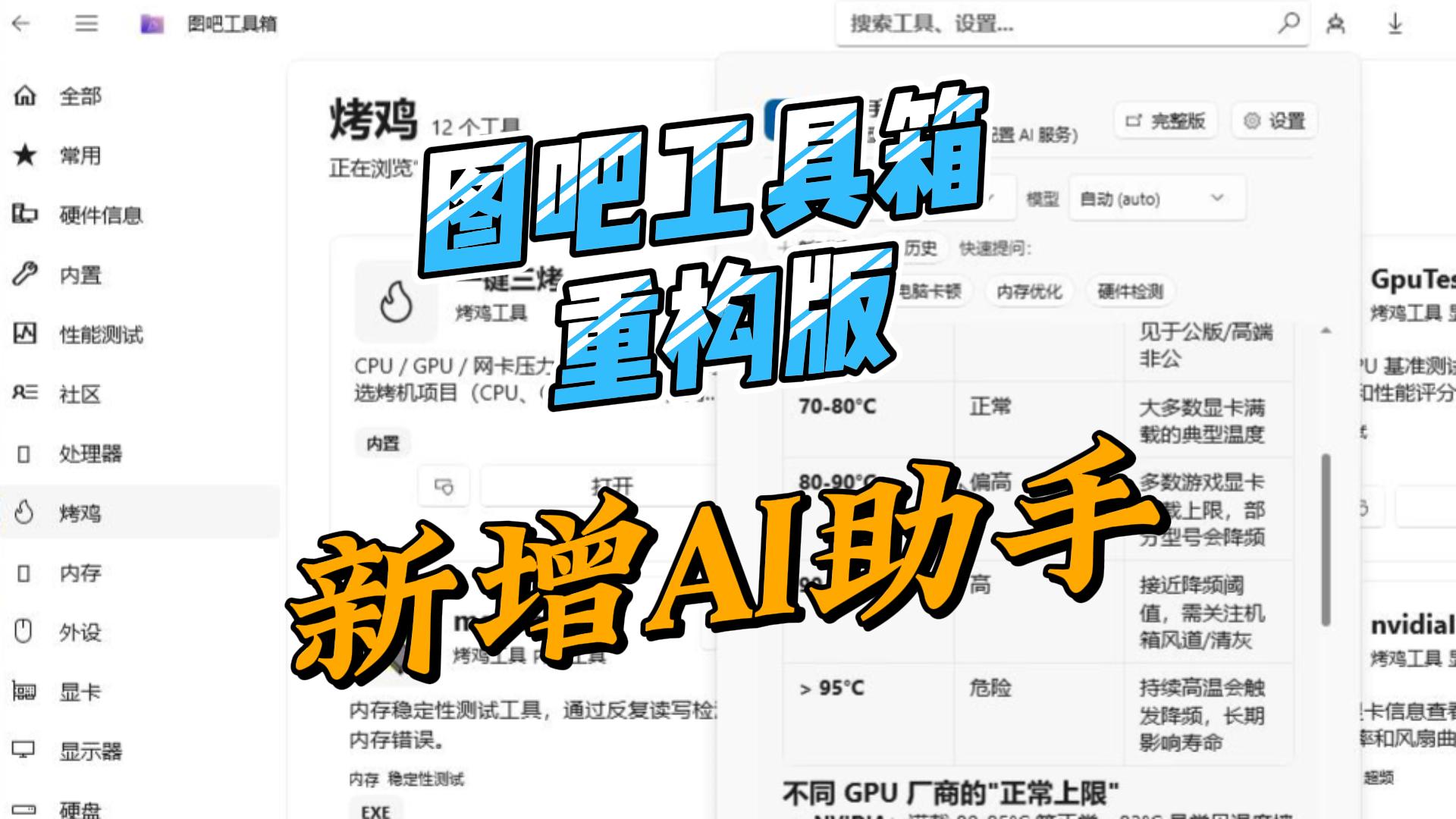 图吧工具箱重构版下载,新增AI功能,小白也能快速掌握硬件